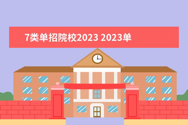 7类单招院校2023 2023单招七类学校及分数线