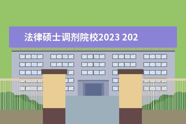 法律硕士调剂院校2023 2023考研调剂都有哪些院校