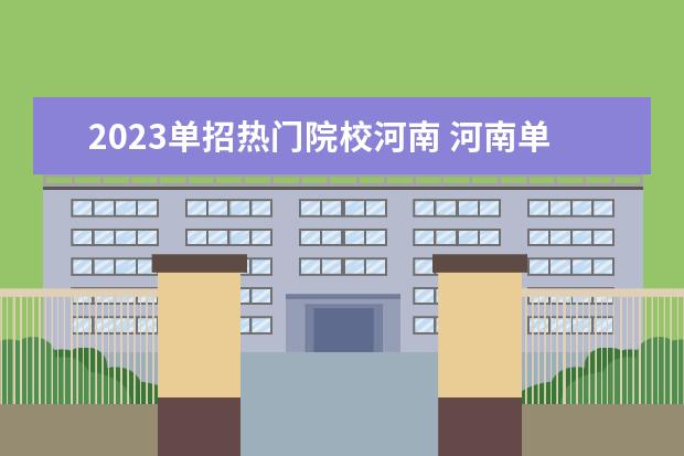 2023单招热门院校河南 河南单招学校有哪些学校2023