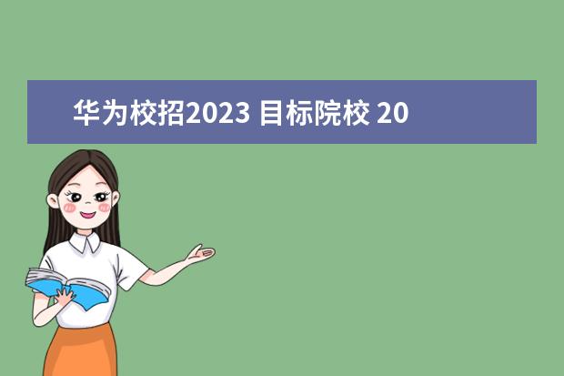华为校招2023 目标院校 2023华为校招有多难