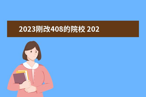 2023刚改408的院校 2023考研408难度