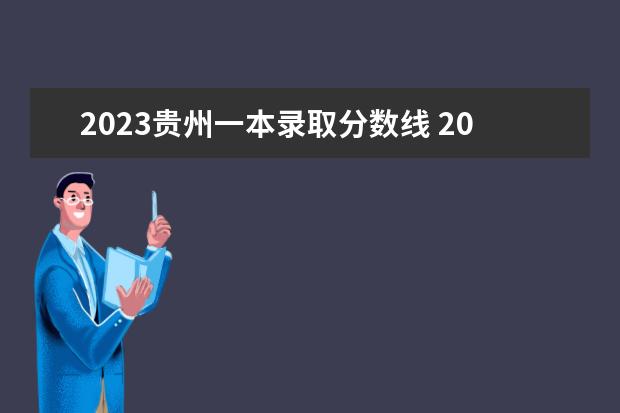 2023贵州一本录取分数线 2023贵州大专录取分数线