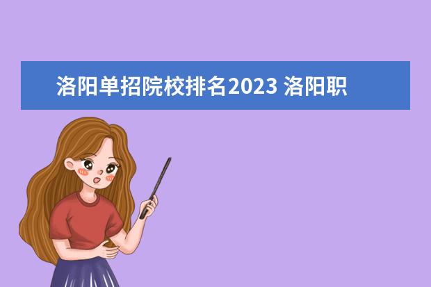 洛阳单招院校排名2023 洛阳职业技术学院单招录取线2023