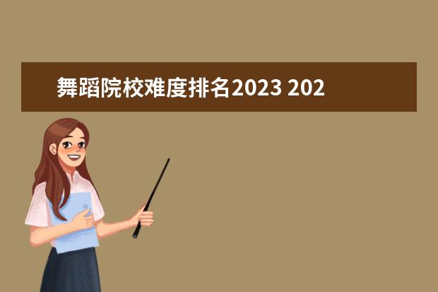 舞蹈院校难度排名2023 2023陕西美术联考考226可以上什么好的大学? - 百度...