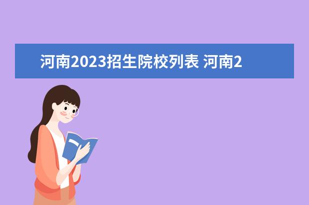 河南2023招生院校列表 河南2023年高考志愿能填几个学校