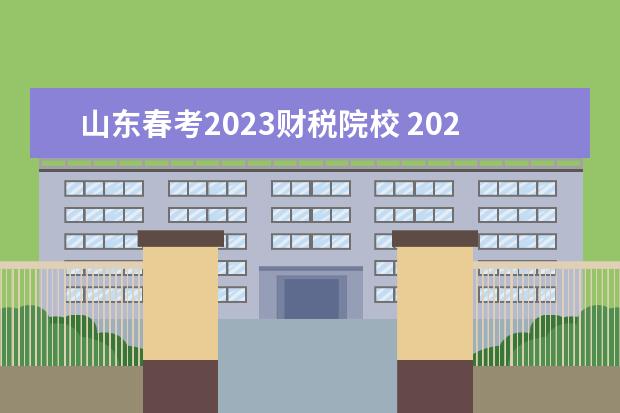 山东春考2023财税院校 2023春考可以考哪些大学