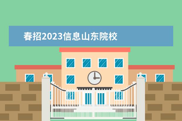 春招2023信息山东院校 
  其他信息：
  <br/>