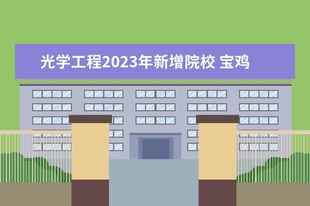 光学工程2023年新增院校 宝鸡文理学院是公办还是民办学校?