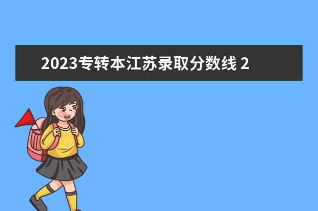 2023专转本江苏录取分数线 2023年江苏省专转本分数线