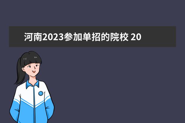 河南2023参加单招的院校 2023河南单招学校有哪些