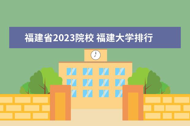 福建省2023院校 福建大学排行榜2023年