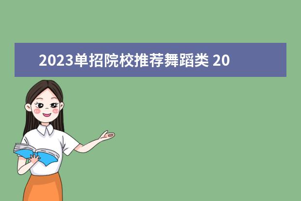 2023单招院校推荐舞蹈类 2023单招有哪些学校