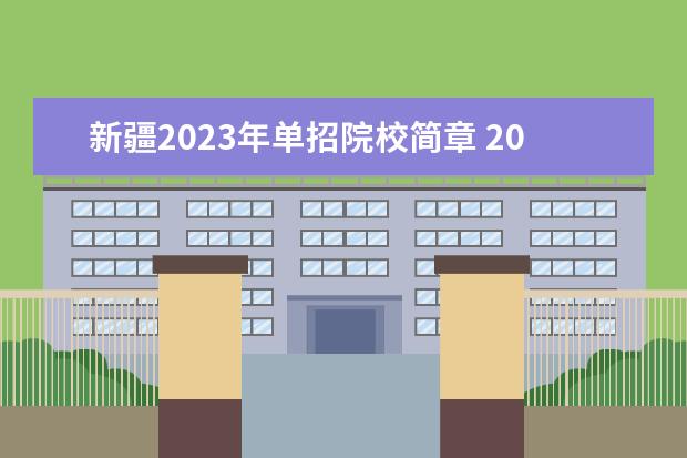 新疆2023年单招院校简章 2023年单招政策