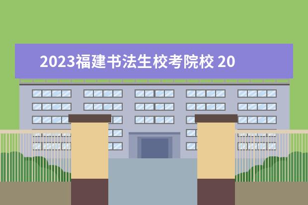 2023福建书法生校考院校 2023年书法校考时间