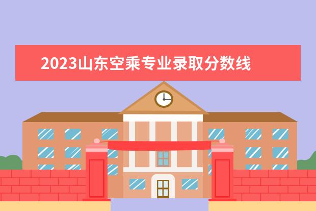 2023山东空乘专业录取分数线 红河助学云南农业大学怎么样