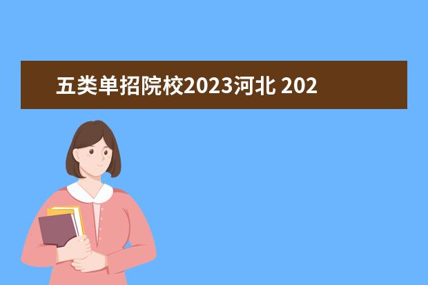 五类单招院校2023河北 2023河北单招院校有哪些