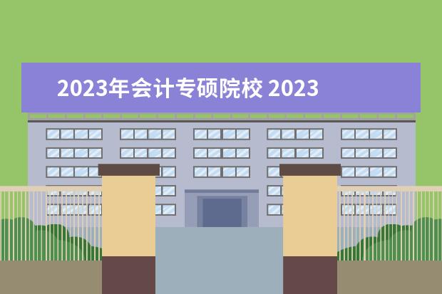 2023年会计专硕院校 2023会计专硕各校分数线