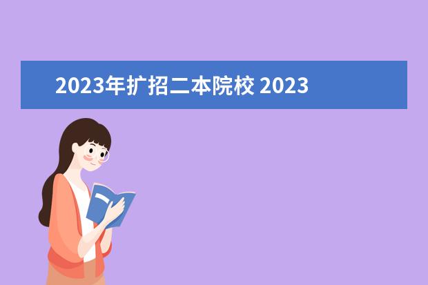 2023年扩招二本院校 2023年河南专升本招生人数