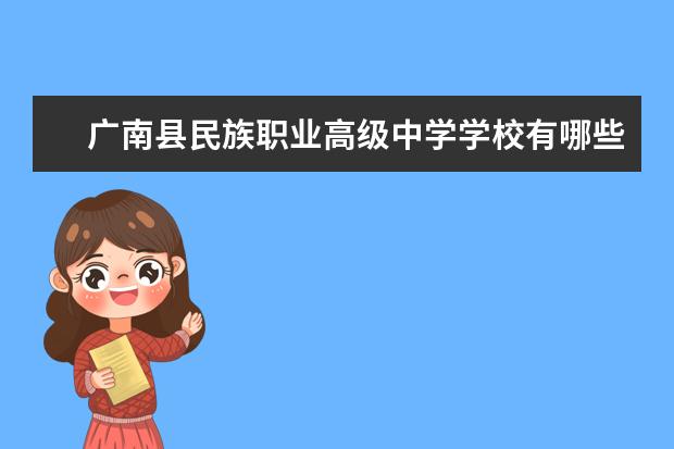 广南县民族职业高级中学学校有哪些专业 学费怎么收