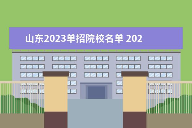 山东2023单招院校名单 2023年山东单招学校有哪些