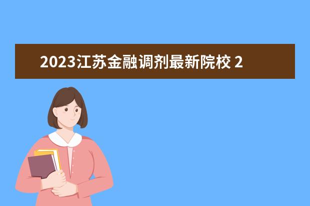 2023江苏金融调剂最新院校 2023考研工科平均分