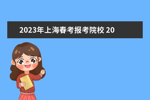 2023年上海春考报考院校 2023上海春考录取院校分数