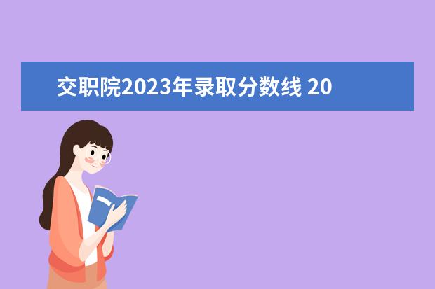 交职院2023年录取分数线 2023湖南生物机电职业技术学院分数线最低是多少 - ...