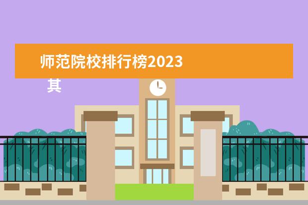 師范院校排行榜2023 
  其他信息：
  <br/>