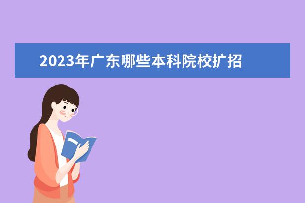 2023年广东哪些本科院校扩招 2023年有没有高职扩招计划