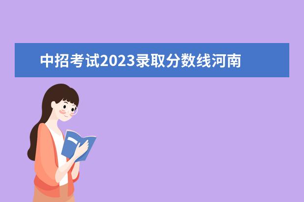 中招考试2023录取分数线河南 2023年河南中考总分多少,各科都是多少分?