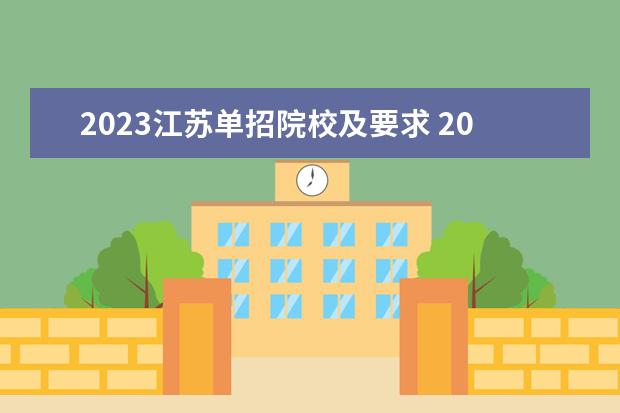 2023江苏单招院校及要求 2023江苏单招二轮有哪些学校招生