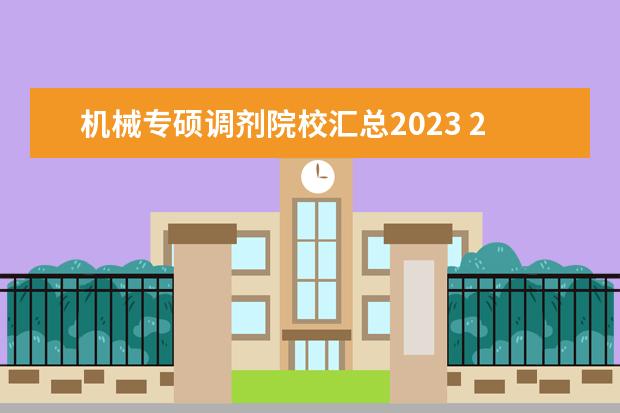 机械专硕调剂院校汇总2023 2023金融专硕调剂院校有哪些