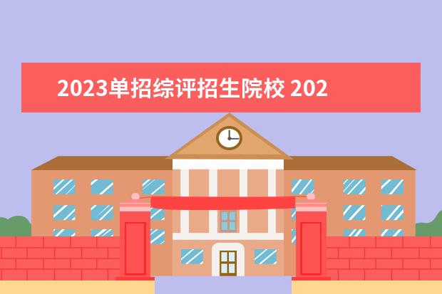 2023单招综评招生院校 2023年云南高职单招人数
