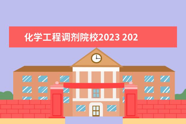 化學工程調劑院校2023 2023年b區(qū)調劑院校一覽表