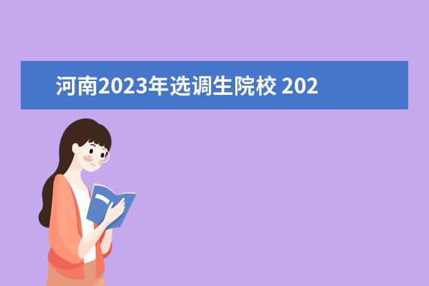 河南2023年选调生院校 2023年河南选调生报考条件及时间