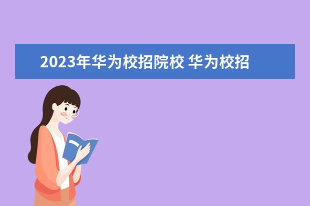 2023年华为校招院校 华为校招目标院校名单