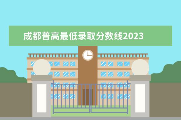 成都普高最低录取分数线2023 成都高中录取分数线2023