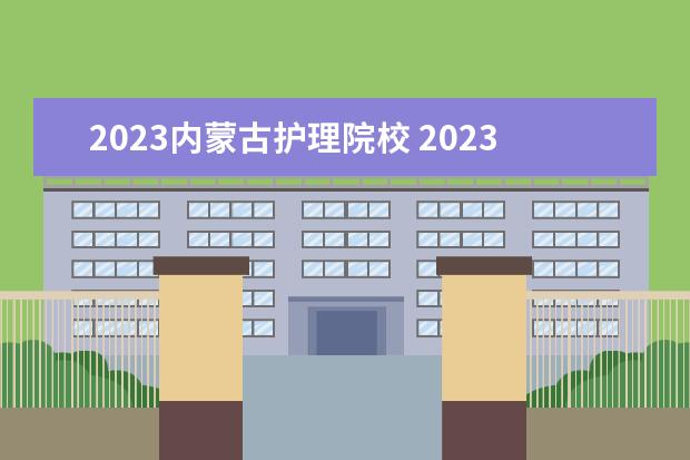2023内蒙古护理院校 2023年内蒙古专升本可以报考哪些大学