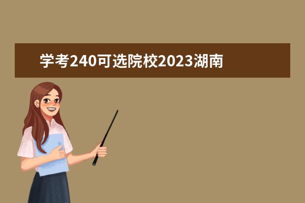 学考240可选院校2023湖南 
  —本分数线低的大学有什么