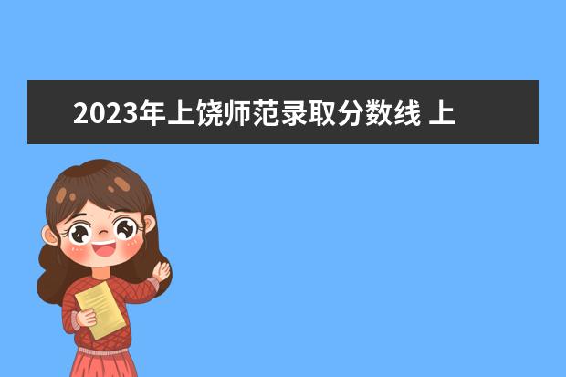 2023年上饶师范录取分数线 上饶今年中考定向师范录取分数线