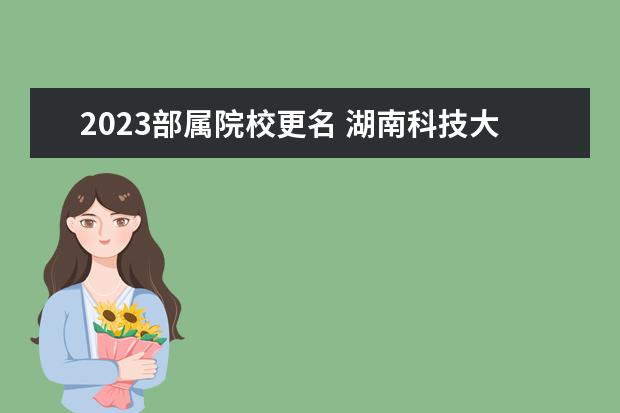 2023部属院校更名 湖南科技大学拟录取名单2023