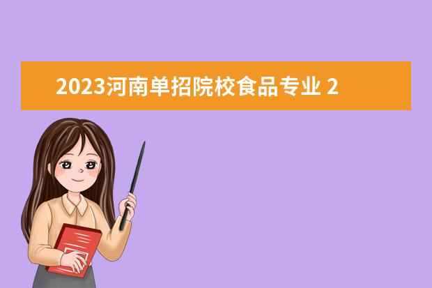 2023河南单招院校食品专业 2023年河南单招学校有哪些