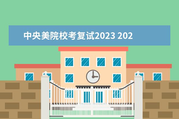 中央美院校考复试2023 2023年八大美院校考是什么?