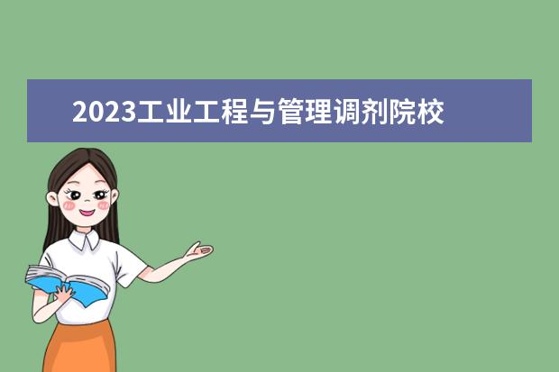 2023工業(yè)工程與管理調劑院校 華南理工大學工程管理碩士考研:初試和復試該如何準...