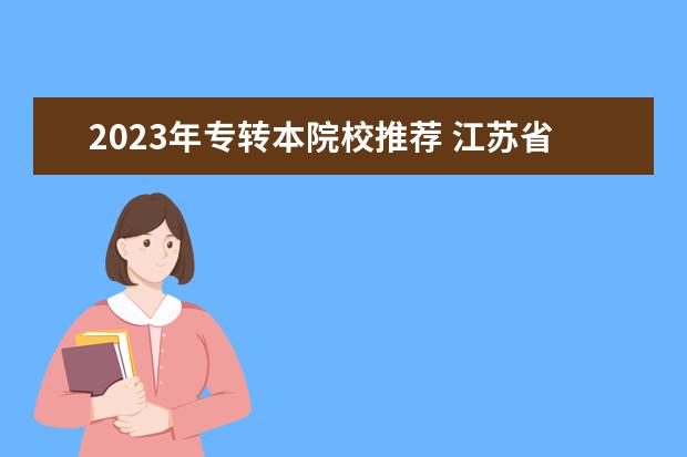 2023年专转本院校推荐 江苏省2023年专转本录取情况