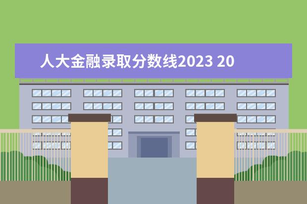 人大金融录取分数线2023 2023人大考研分数线是多少