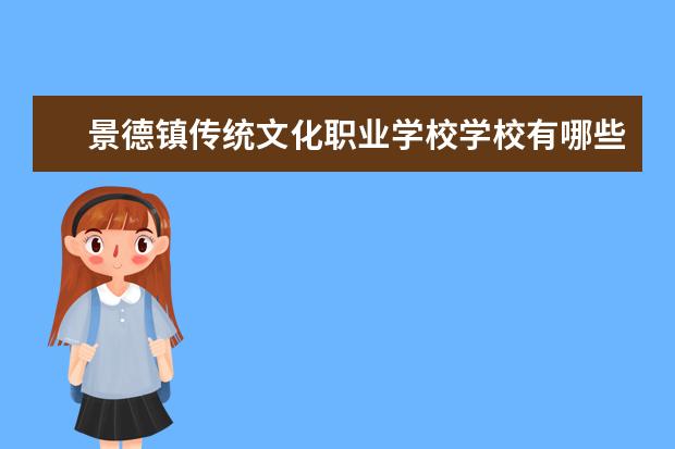 景德镇传统文化职业学校学校有哪些专业 学费怎么收