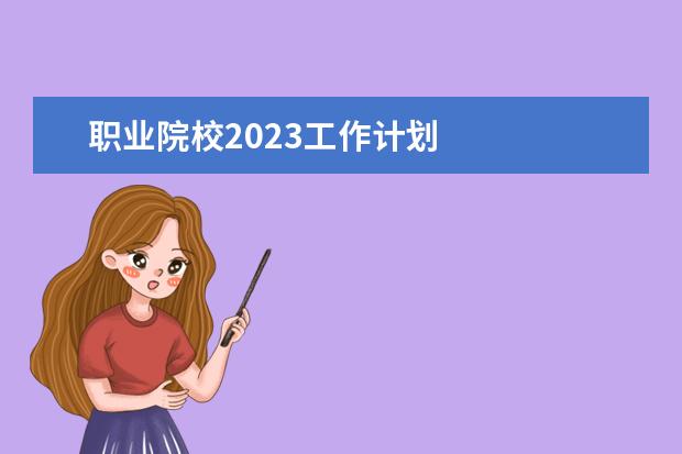 职业院校2023工作计划    大学教师2023工作计划 篇3