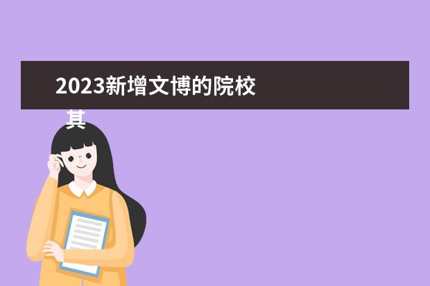 2023新增文博的院校 
  其他信息：
  <br/>