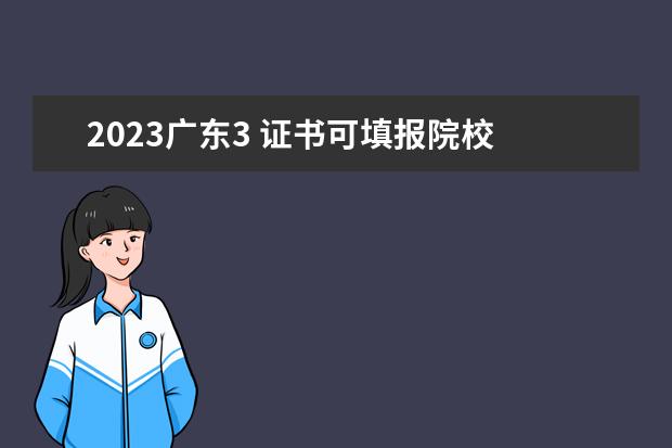 2023廣東3 證書可填報(bào)院校 2023廣東3+證書高職高考人數(shù)